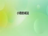 苏教版五上4.2《小数的减法》 课件+教案+导学案