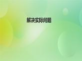 苏教版五上4.3《解决实际问题》 课件+教案+导学案