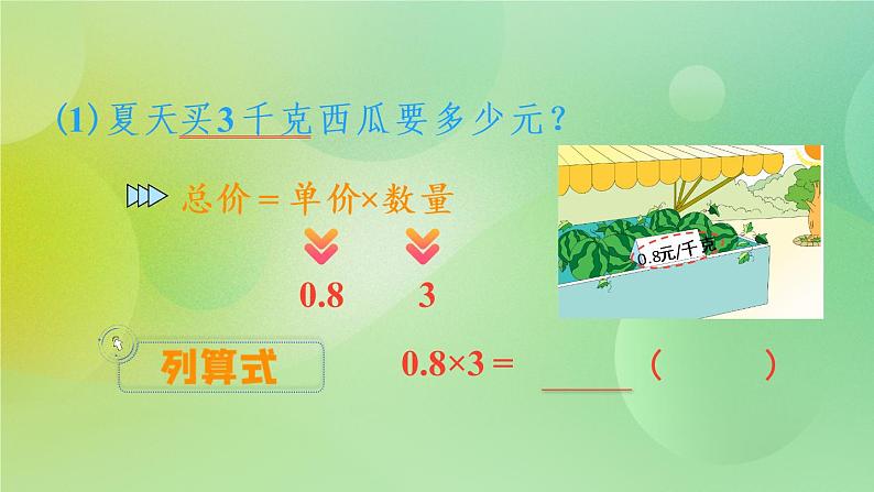 苏教版五上5.1《小数乘整数》 课件+教案+导学案05