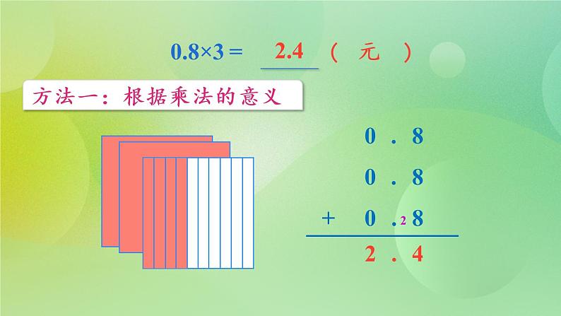 苏教版五上5.1《小数乘整数》 课件+教案+导学案08