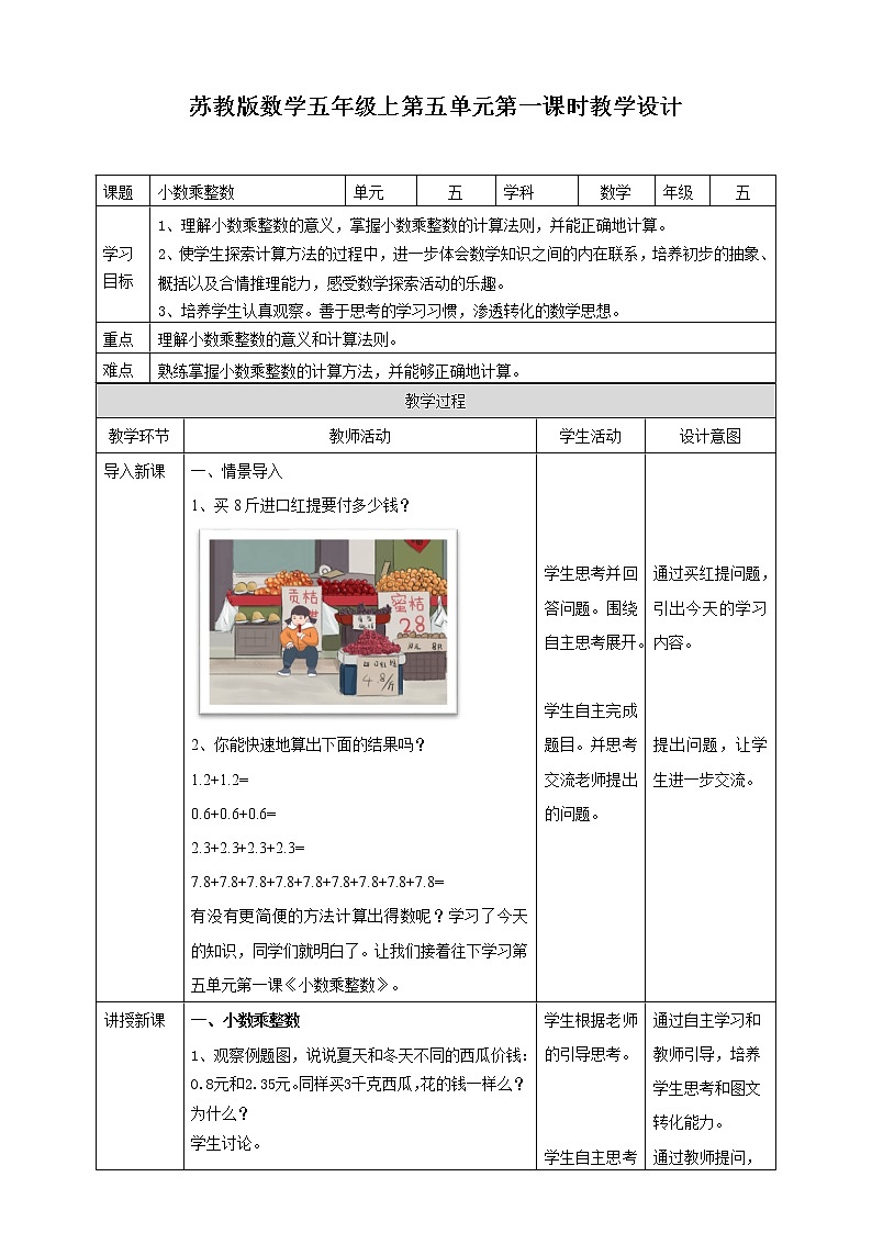 苏教版五上5.1《小数乘整数》 课件+教案+导学案01