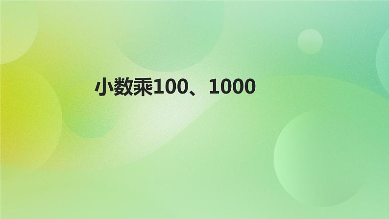 5.2《小数乘100、1000》—苏教版小学数学五年级上册课件第1页