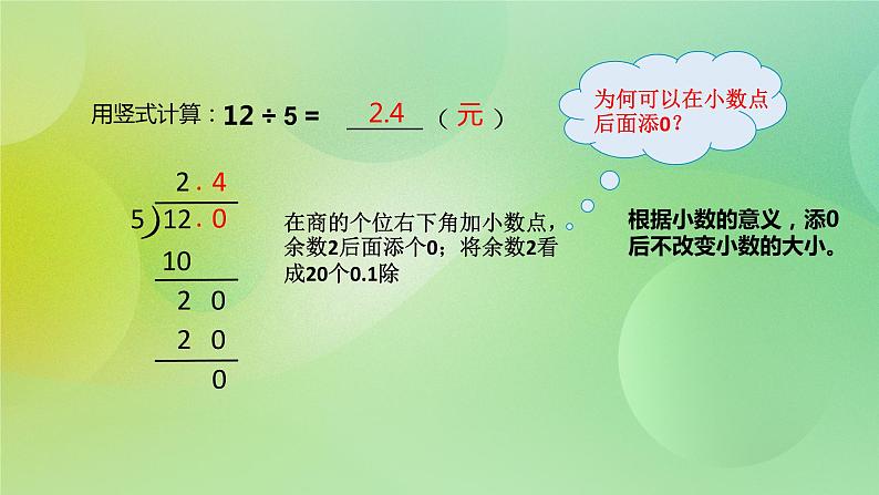 苏教版五上5.3《小数除整数》 课件+教案+导学案08