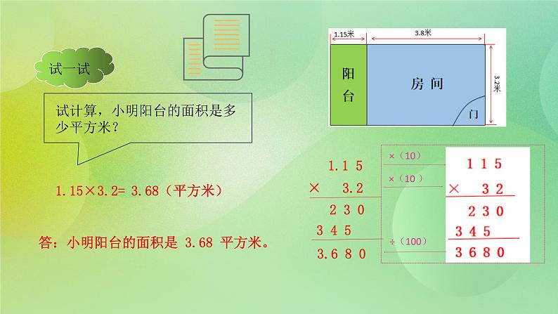 苏教版五上5.4《小数乘小数》 课件+教案+导学案06