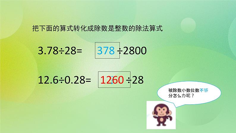 苏教版五上5.5《小数除小数》 课件+教案+导学案06