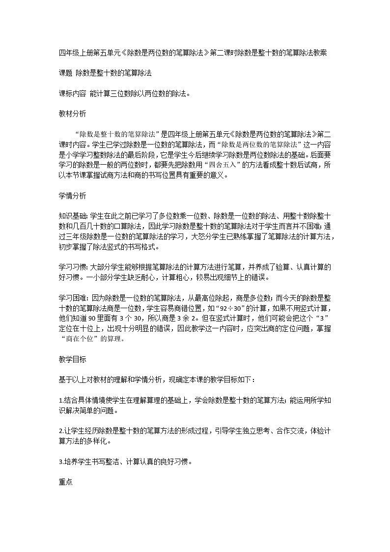 四年级数学上册第五单元《除数是两位数的笔算除法》第二课时除数是整十数的笔算除法教案01