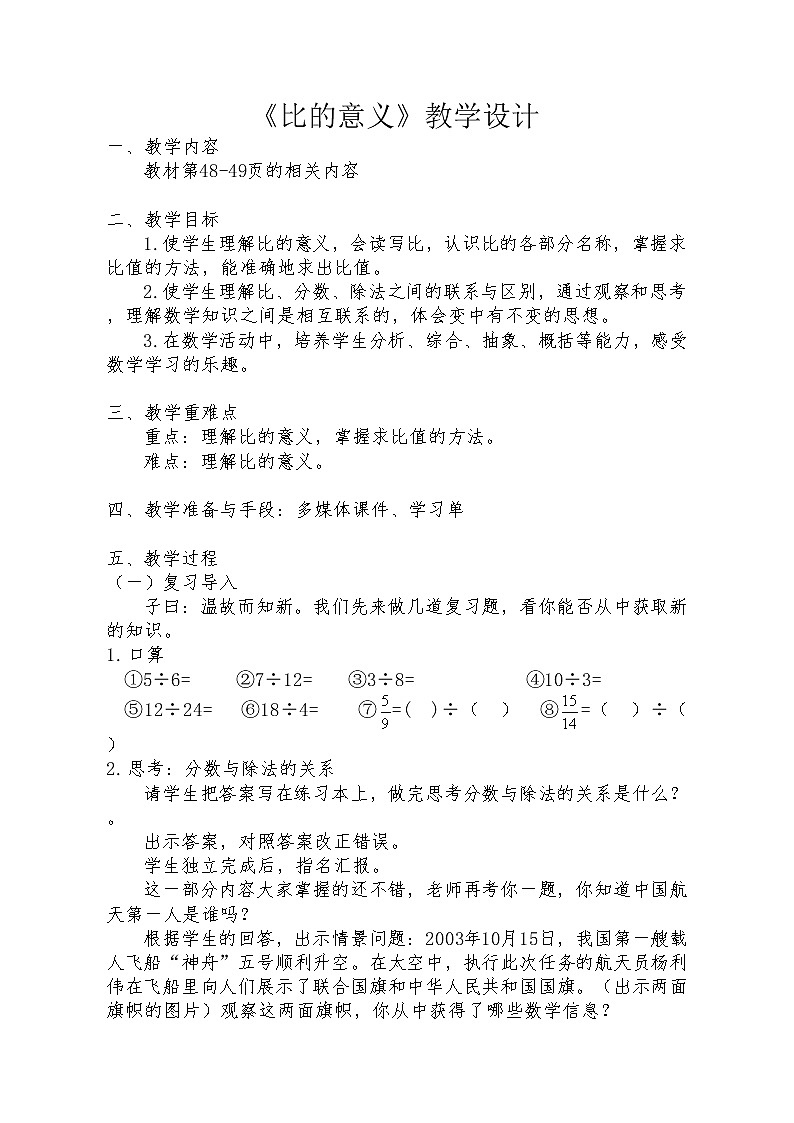 六年级上册数学教案-《比的意义》人教版01