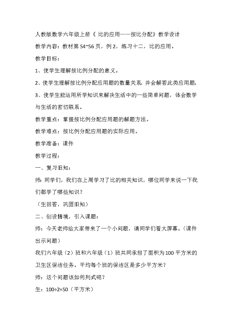 六年级上册数学教案-《 比的应用——按比分配》人教版第1页