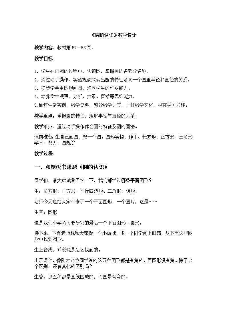 六年级上册数学教案-《圆的认识》人教版(1)第1页