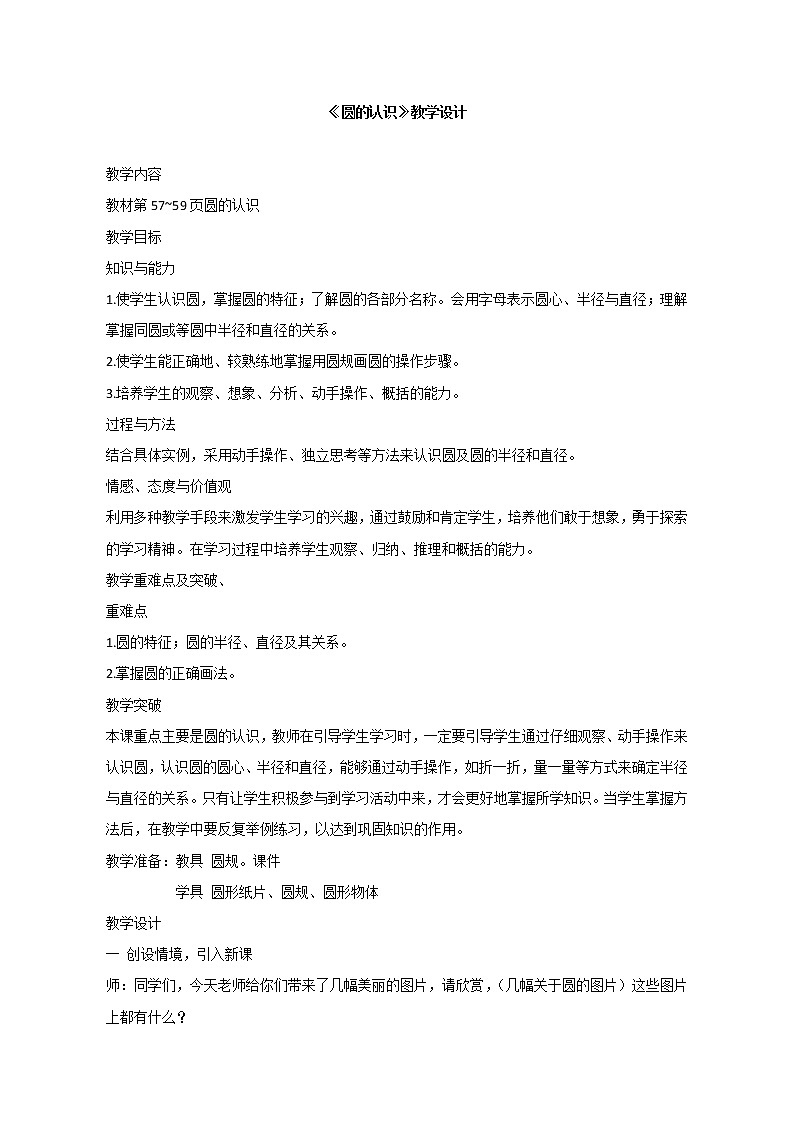 六年级上册数学教案-《圆的认识》人教版01