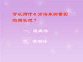 六年级上册数学课件 《圆的周长》  人教版   (共40张PPT)