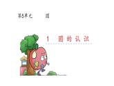 六年级上册数学课件 -《圆的认识》 人教版 (共18张PPT)