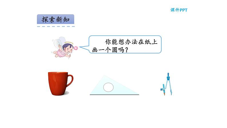 六年级上册数学课件 -《圆的认识》 人教版 (共18张PPT)04