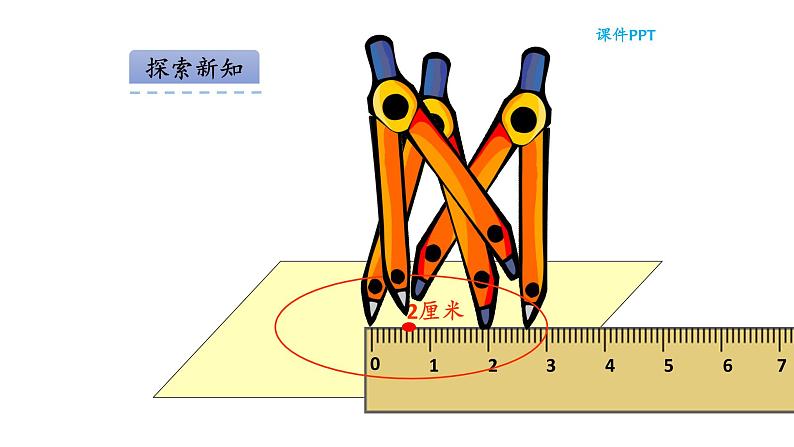 六年级上册数学课件 -《圆的认识》 人教版 (共18张PPT)06