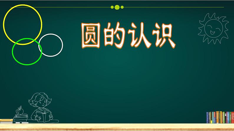 六年级上册数学课件  1《圆的认识》  人教版   (共14张PPT)第1页