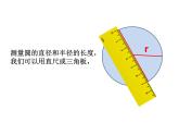 六年级上册数学课件-《5.2圆的周长》课件 (共27张PPT)