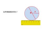 六年级上册数学课件-《5.2圆的周长》课件 (共27张PPT)