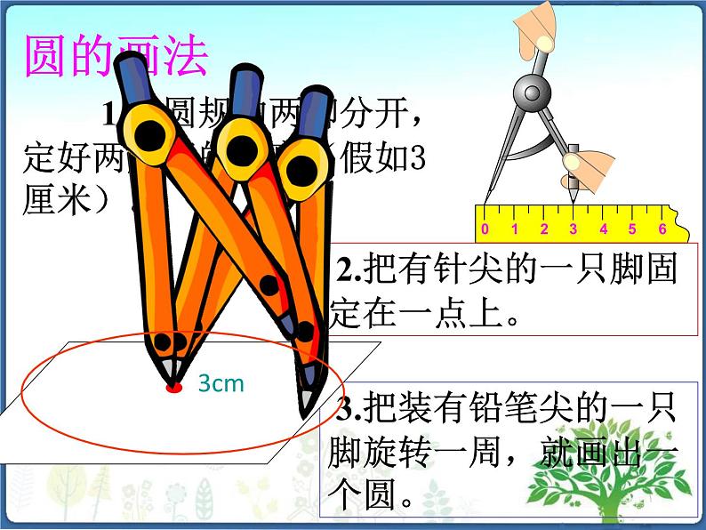 六年级上册数学课件-圆的认识公开课  人教版(共 17  张ppt)06