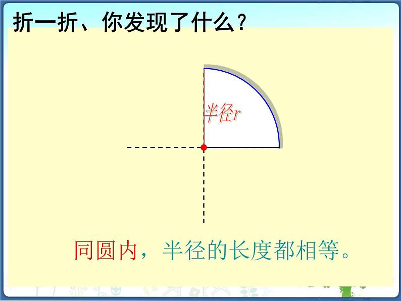 六年级上册数学课件-圆的认识公开课  人教版(共 17  张ppt)08