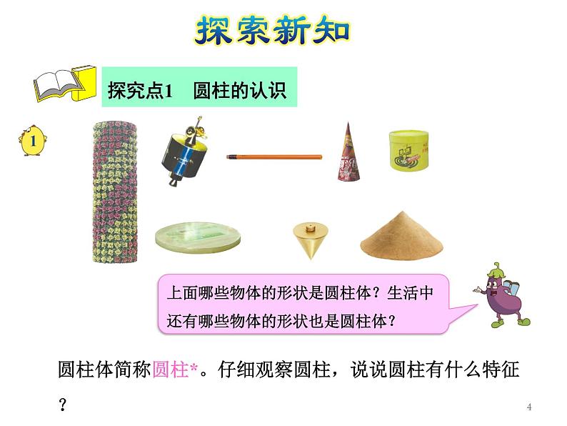 六年级下册数学课件-2.1圆柱和圆锥的认识｜苏教版(共17张PPT)04