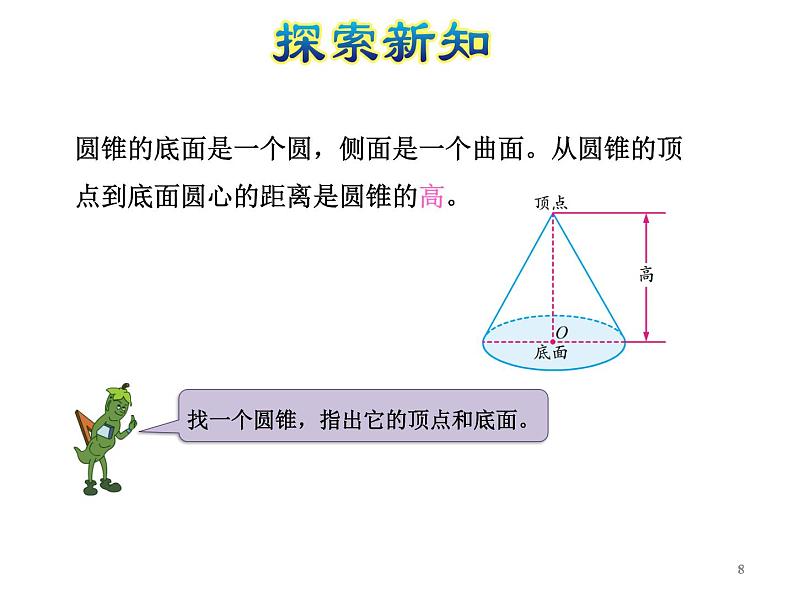 六年级下册数学课件-2.1圆柱和圆锥的认识｜苏教版(共17张PPT)08