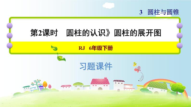 六年级下册数学课件-课后练习：3.1习题2 圆柱的认识——圆柱的展开图 人教版(共10张PPT)01