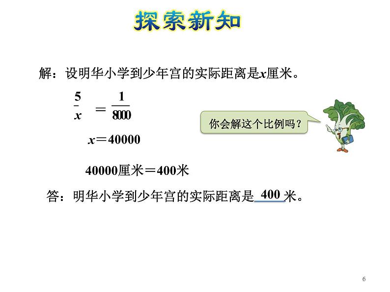 六年级下册数学课件-4.6比例尺的应用｜苏教版(共26张PPT)06