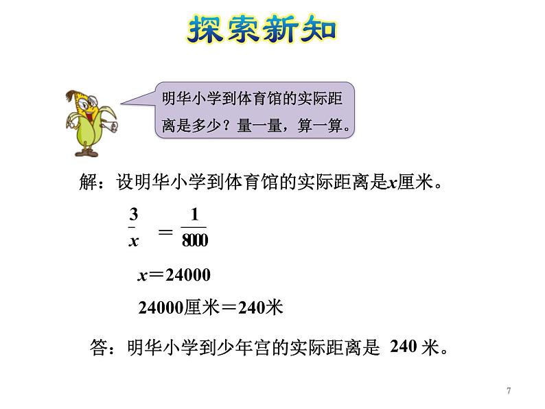 六年级下册数学课件-4.6比例尺的应用｜苏教版(共26张PPT)07