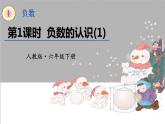 六年级下册数学课件-第一单元第1课时 负数的认识(1) (共16张PPT)人教版