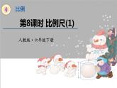 六年级下册数学课件-4.8 比例尺(1) (共35张PPT)人教版