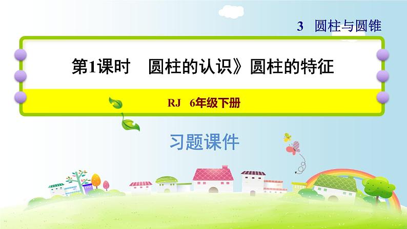 六年级下册数学课件-课后练习：3.1习题1 圆柱的认识——圆柱的特征 人教版(共13张PPT)第1页