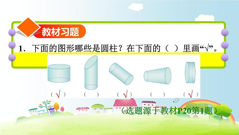 六年级下册数学课件-课后练习：3.1习题1 圆柱的认识——圆柱的特征 人教版(共13张PPT)第2页