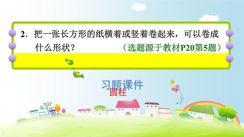 六年级下册数学课件-课后练习：3.1习题1 圆柱的认识——圆柱的特征 人教版(共13张PPT)第3页