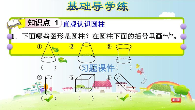 六年级下册数学课件-课后练习：3.1习题1 圆柱的认识——圆柱的特征 人教版(共13张PPT)第5页