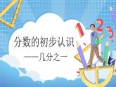 8.1《分?jǐn)?shù)的初步認(rèn)識(shí)——幾分之一》教學(xué)設(shè)計(jì)+教學(xué)課件