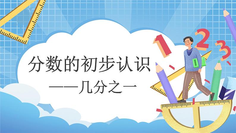 8.1《分数的初步认识——几分之一》教学设计+教学课件01