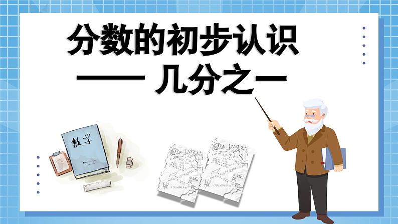 8.1《分数的初步认识——几分之一》教学设计+教学课件05