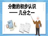 8.1《分数的初步认识——几分之一》教学设计+教学课件