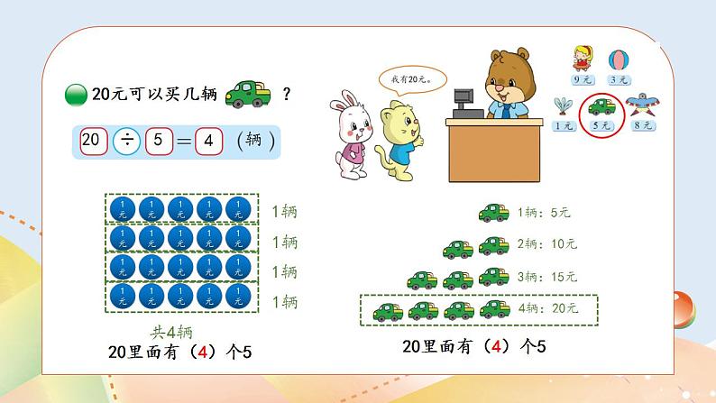 7.6《小熊开店》课件+教案05