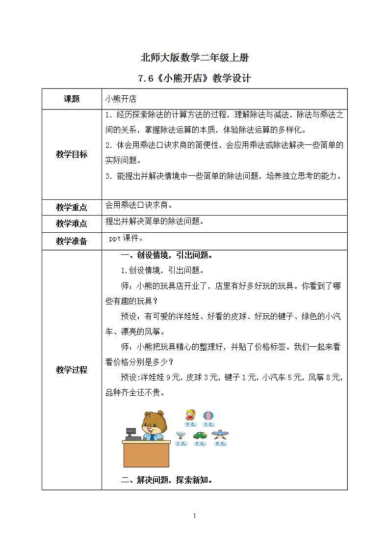7.6《小熊开店》课件+教案01