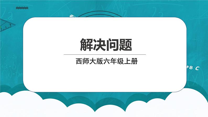 西师大版数学六上4.3《 解决问题》课件+教案01