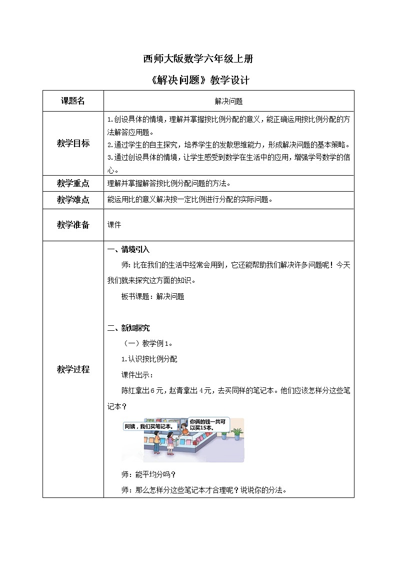 西师大版数学六上4.3《 解决问题》课件+教案01