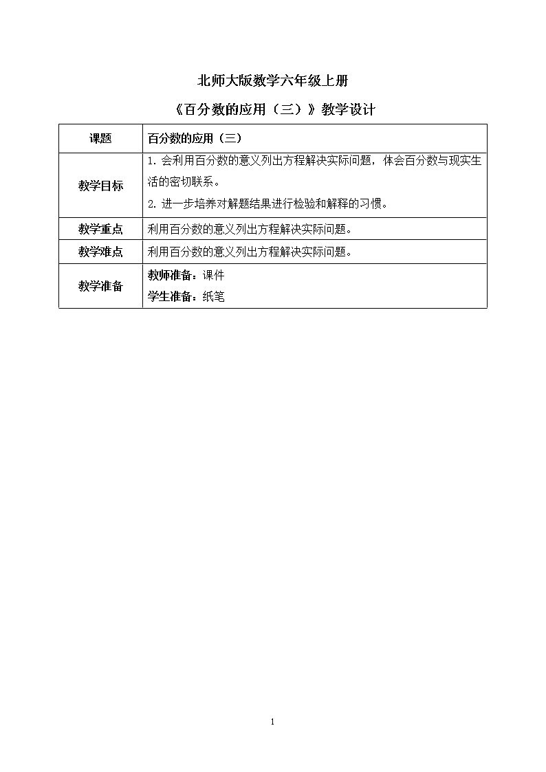 北师大数学六上《百分数的应用（三）试一试》课件PPT+教案01
