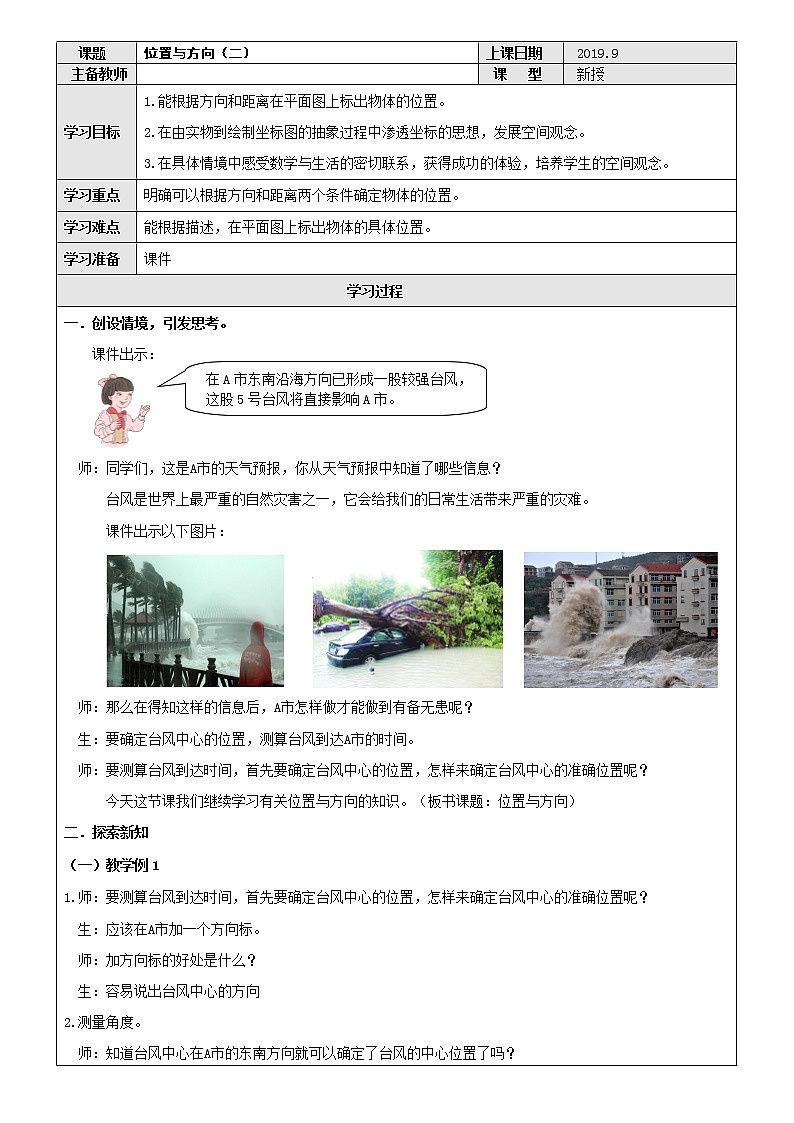 人教版数学六年级上册第二单元位置与方向例1例2教学设计第1页