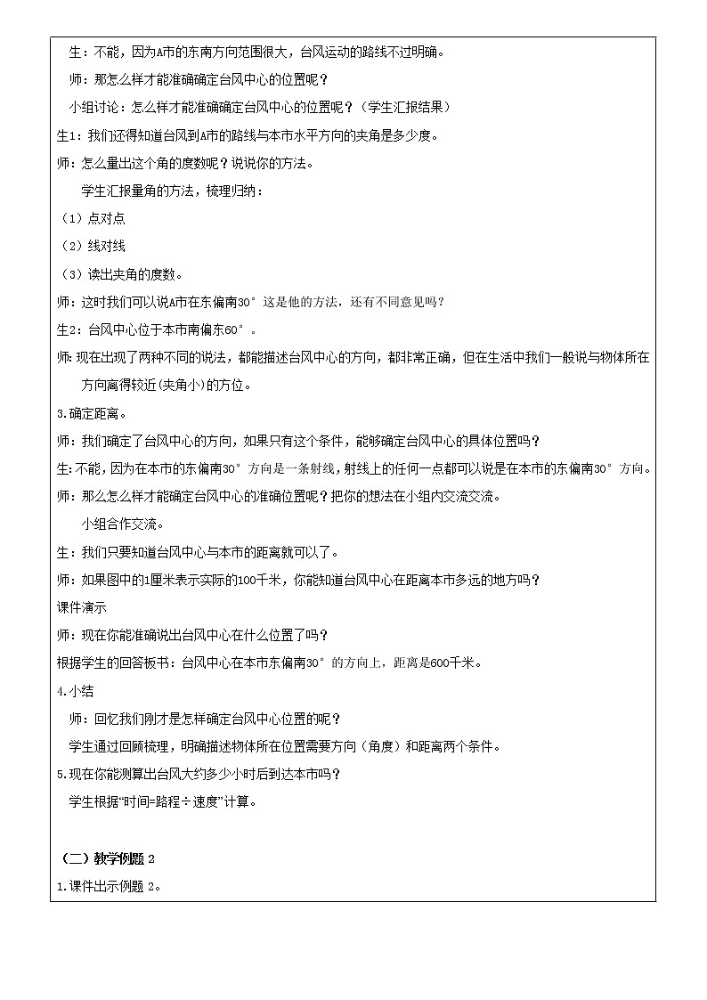 人教版数学六年级上册第二单元位置与方向例1例2教学设计第2页
