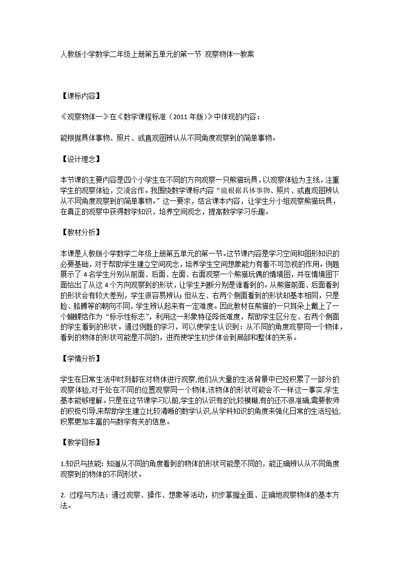 人教版小学数学二年级上册第五单元第一节 观察物体一教案第1页
