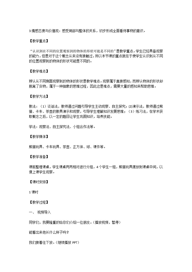 人教版小学数学二年级上册第五单元第一节 观察物体一教案第2页