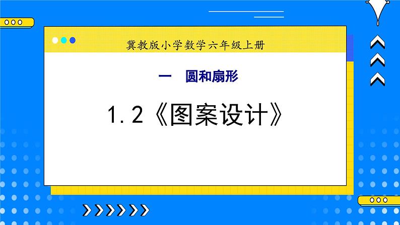 冀教版小学数学六年级上册1.2《图案设计》课件第1页