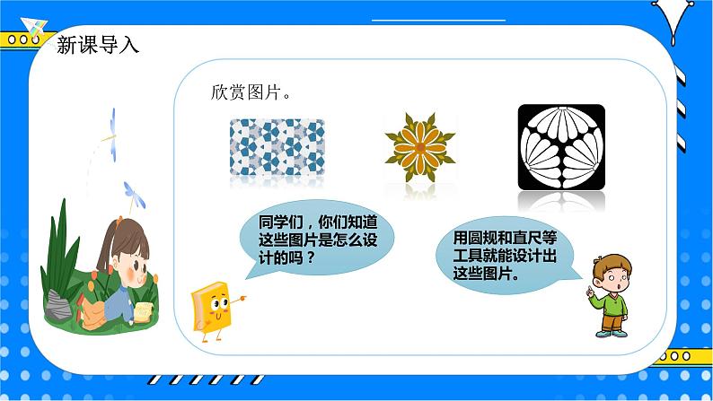 冀教版小学数学六年级上册1.2《图案设计》课件第3页