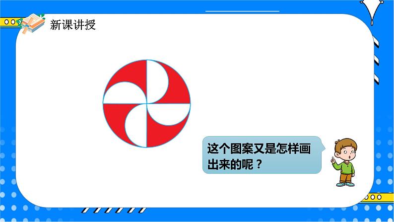 冀教版小学数学六年级上册1.2《图案设计》课件第8页